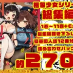 梱包少女 総集編(DL版)