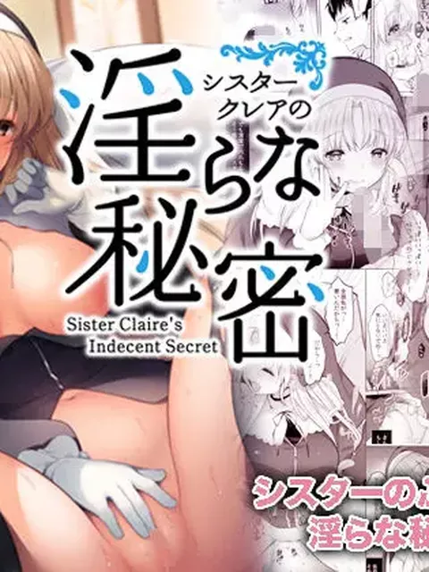 【仕事仲間から恋人へ】シスタークレアの淫らな秘密