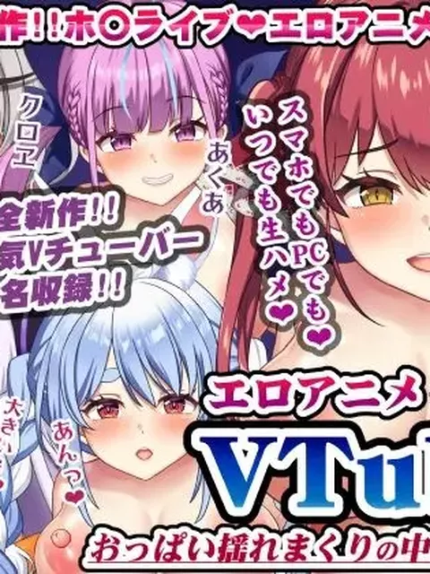エロアニメdeVTuberえっち〜おっぱい揺れまくりの中出し天国♪〜