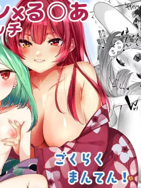 ごくらくまんてん！