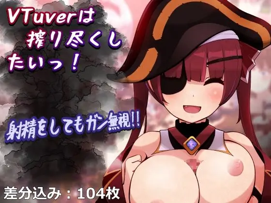 【女性優位の反復搾精】VTuverは搾り尽くしたいっ！