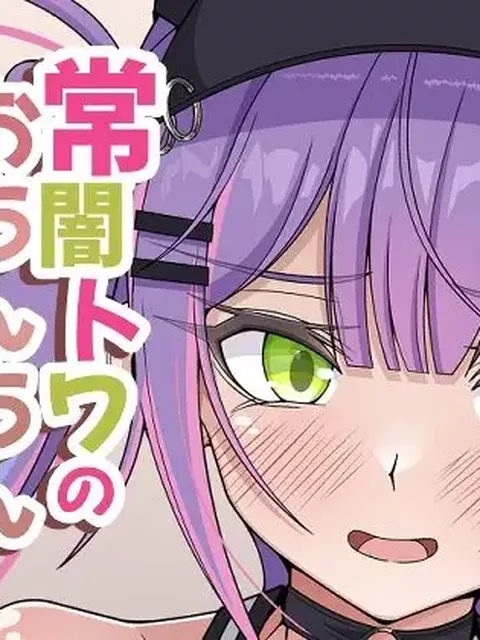 【課題と観察記録】常闇トワのおちんちん自由研究！