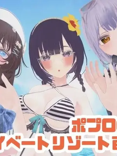 【夏の水着配信】ポプロCVRプライベートリゾート百合H【ChilloutVR】