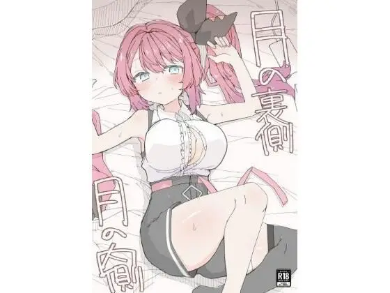 【誕生日の贈り物】月の裏側  月の内側