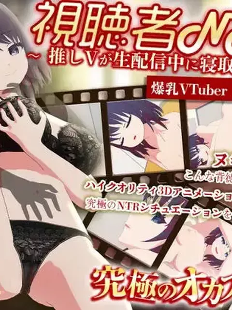 【配信中の介入】フル3Dエロアニメ【視聴者NTR】〜推しVが生配信中に寝取られた件〜【究極のオカズ第2弾】