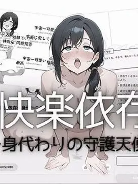 【配信と支援の行方】快楽依存〜身代わりの守護天使〜