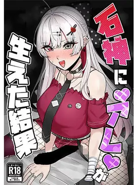【生えた先の同期襲撃】石神に’アレ’が生えた結果