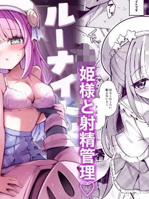 【姫の主導とご褒美】ルーナイトと禁欲生活！