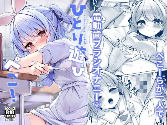 【電動歯ブラシから始まる】ひとり遊びぺこ！