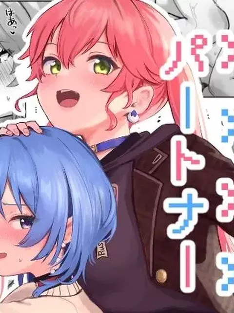 【配信後、距離が変わる】XXXXパートナー