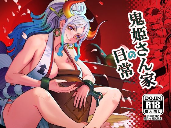 【ワンピース エロ同人】 鬼姫さん家の日常