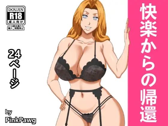 【ブリーチ エロ同人】 快楽からの帰還