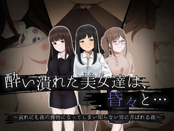 【ワンピース エロ同人】 酔い潰れた美女達は、昏々と… 〜哀れにも夜の獲物になってしまい知らない男に弄ばれる夜〜