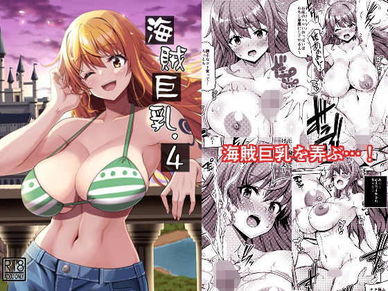 【ワンピース エロ同人】 海賊巨乳4（電子版）