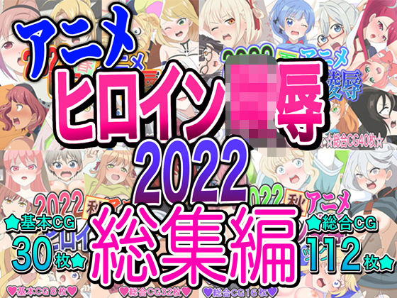 【ブリーチ エロ同人】 アニメヒロイン凌●2022総集編