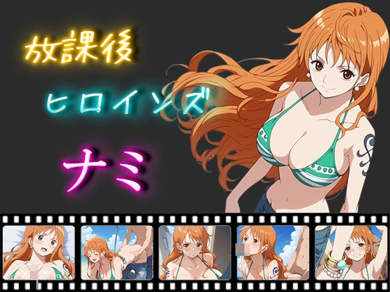 【ワンピース エロ同人】 放課後ヒロインズ ナミ