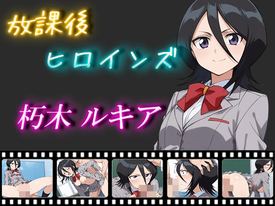 【ブリーチ エロ同人】 放課後ヒロインズ 朽木ルキア
