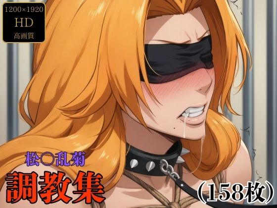 【ブリーチ エロ同人】 松〇乱菊  調教集