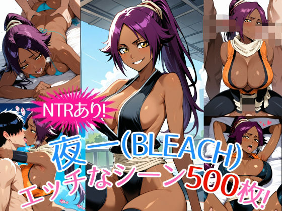 【ブリーチ エロ同人】 『夜一（BLEACH）』のエッチなシーン500枚！（寝取られあり）