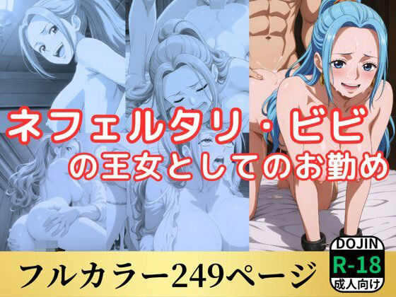 【ワンピース エロ同人】 ネフェルタリ・ビビの王女としてのお勤め