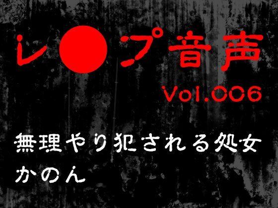 【ワンピース エロ同人】 【レ◯プ音声】vol.006 無理やり犯●れる処女 かのん