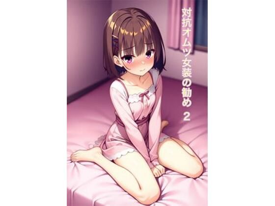 【ワンピース エロ同人】 オムツ女装の勧め2
