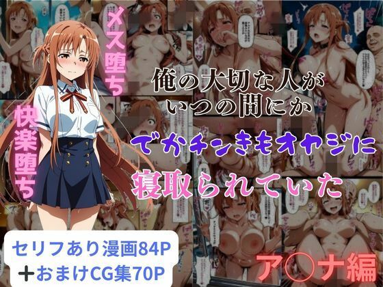 【同人エロ漫画】  俺の大切な人がいつの間にかでかチンきもオヤジに寝取られていたア◯ナ編