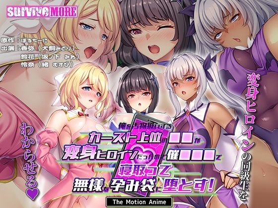 【エロ同人】 俺を汚物扱いするカースト上位の●●が変身ヒロインだったので催●●●で寝取って無様な孕み袋に堕とす！ The Motion Anime