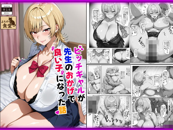 【同人エロ漫画】  ビッチギャルが先生のおかげで良い子になった話