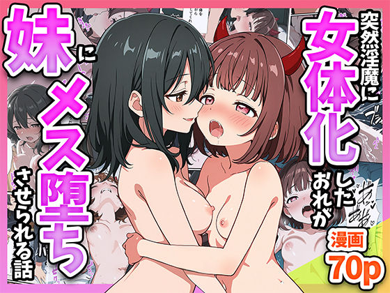 【同人エロ漫画】  突然淫魔に女体化したおれがブラコン妹にメス堕ちさせられる話