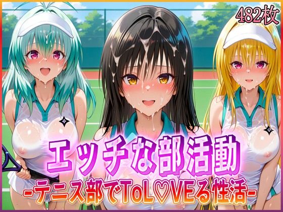 【To LOVEる エロ同人】 ’エッチな部活動’テニス部で起こすトラブル性活