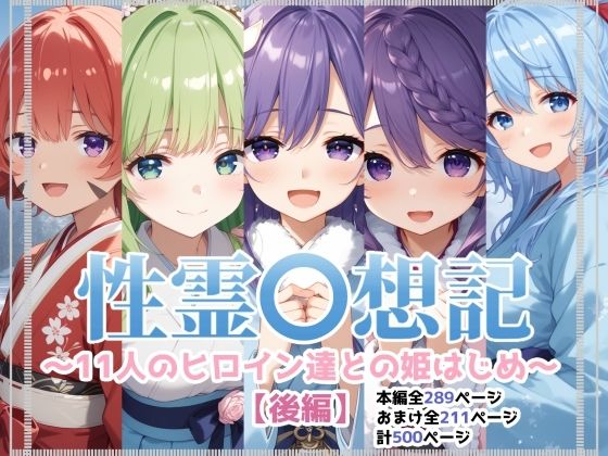 【同人エロ漫画】  性霊幻想記〜11人のヒロイン達との姫はじめ【後編】〜
