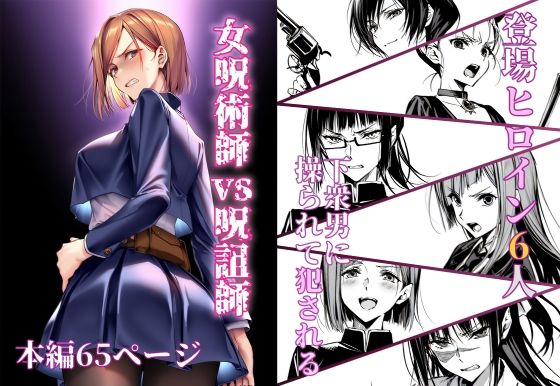 【同人エロ漫画】  女呪術師vs呪詛師
