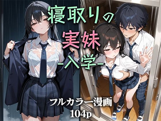 【同人エロ漫画】  寝取りの実妹 -入学-