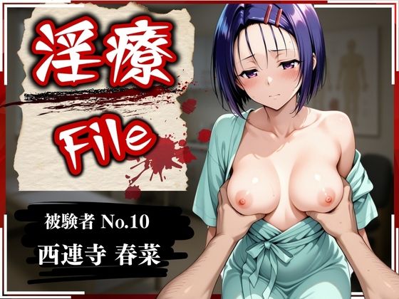 【To LOVEる エロ同人】 淫療ファイル 〜被験者No.10 西連寺 〇菜〜