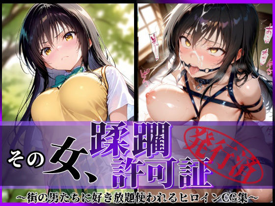 【To LOVEる エロ同人】 その女、蹂躙許可証発行済み -街の男たちに好き放題使われるヒロインCG集- 古〇川編