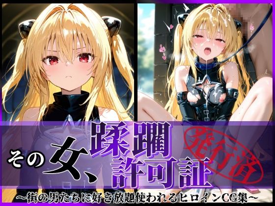 【To LOVEる エロ同人】 その女、蹂躙許可証発行済み -街の男たちに好き放題使われるヒロインCG集- ヤミ編