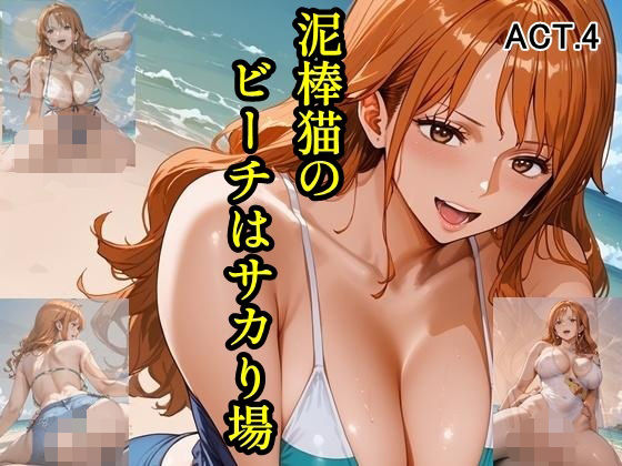 【ワンピース エロ同人】 泥棒猫のビーチはサカり場  ACT.4