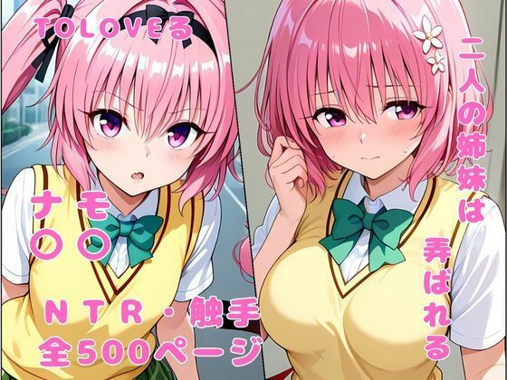 【To LOVEる エロ同人】 双子の姉妹は弄ばれる NTR 触手