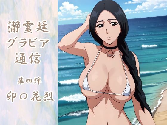 【ブリーチ エロ同人】 瀞霊廷グラビア通信 第四弾 卯〇花烈