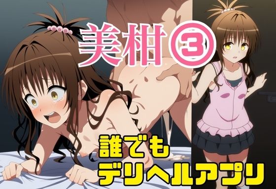 【To LOVEる エロ同人】 誰でもデリヘルアプリで鬼畜ネチネチ男に呼び出され徹底的に汚される美柑3〜チン媚び絶望中出し編〜
