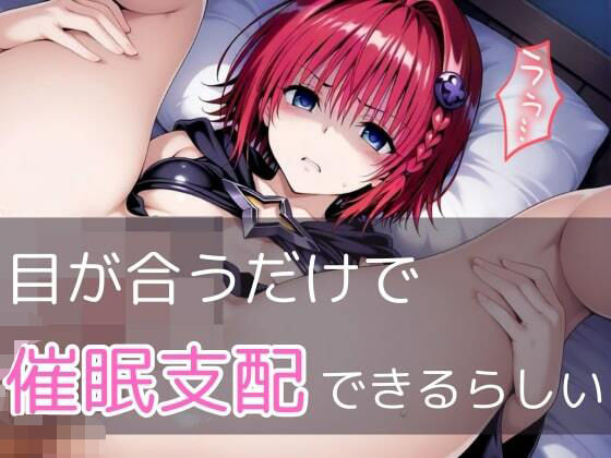 【To LOVEる エロ同人】 【極秘ファイル】ToL●veる・メア  -禁断の催●カルテ-