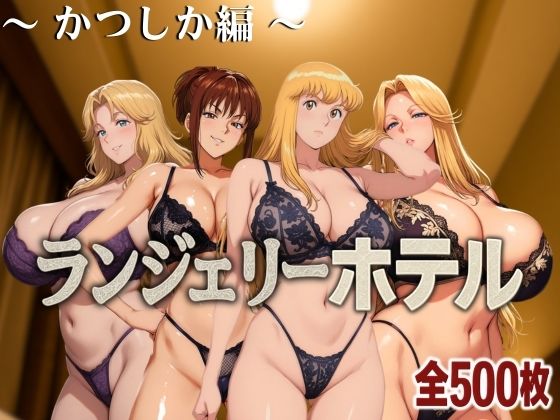【エロ同人】 ランジェリーホテル 〜かつしか編〜