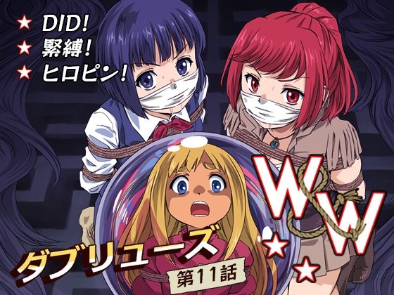 【同人エロ漫画】  W＆W第11話『二人の女と南の魔女』