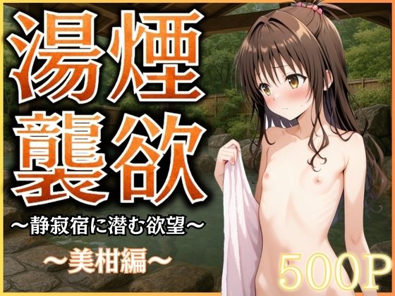 【エロ同人】 湯煙襲欲  〜美柑〜