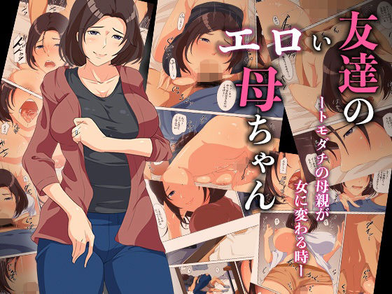 【同人エロ漫画】  友達のエロい母ちゃんートモダチの母親が女に変わる時ー