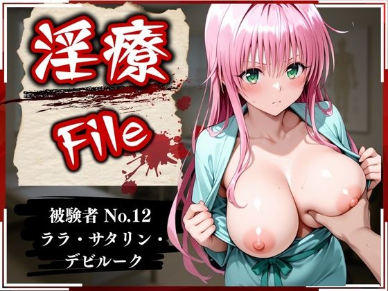 【To LOVEる エロ同人】 淫療ファイル 〜被験者No.12 ラ〇・サタ〇ン・デビルーク〜
