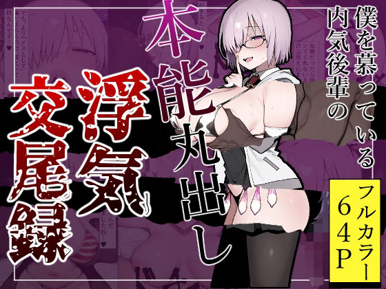 【同人エロ漫画】  僕を慕っている内気後輩の本能丸出し浮気交尾録