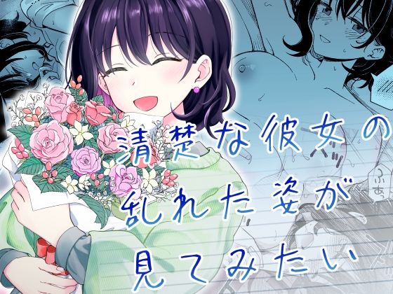 【同人エロ漫画】  清楚な彼女の乱れた姿が見てみたい