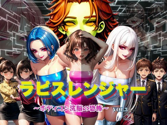 【エロ同人】 ラピスレンジャー 〜ボディコン洗脳の恐怖〜 VOL.3